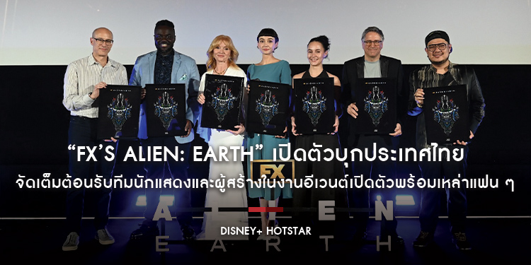 “FX’s Alien: Earth” เปิดตัวบุกประเทศไทย จัดเต็มต้อนรับทีมนักแสดงและผู้สร้างในงานอีเวนต์เปิดตัวพร้อมเหล่าแฟน ๆ